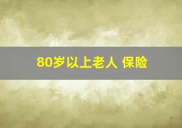 80岁以上老人 保险